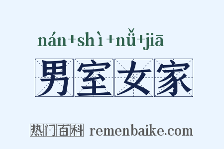 男室女家是什么意思的图片